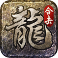 火龙合击之龙城决iphone版 V2.0