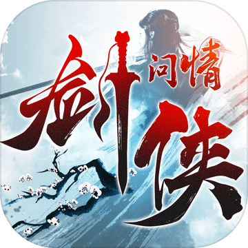 剑侠问情iphone版 V2.0.4