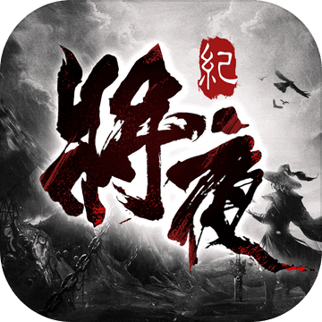 将夜纪iphone版 V3.4.2