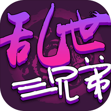 乱世三兄弟iphone版 V1.6.4