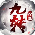 九转轮回iphone版 V1.6.5