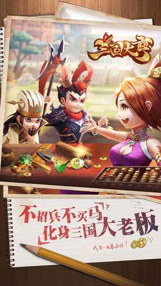 三国大亨iphone版 V1.0