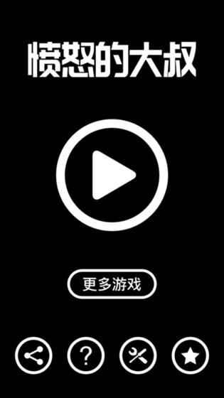 愤怒的大叔iphone版 V6.8