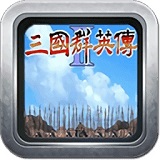 三国群英传2安卓版 V2.0.1