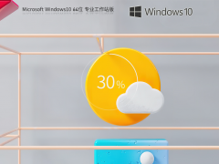 萝卜家园Win10系统64位精简专业版 V2023.07