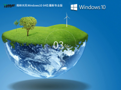 雨林木风Win10系统64位办公免费专业版 V2023.07