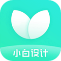 小白设计安卓版 V1.0.4.2