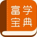 富学宝典安卓版 V2.3.4