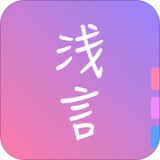 浅言安卓版 V1.0.5