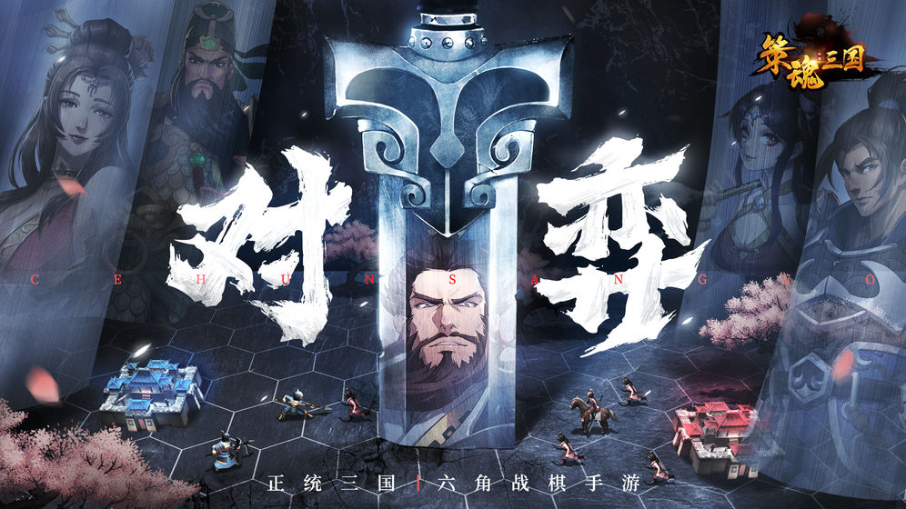 策魂三国安卓版 V1.02