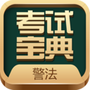 警法考试宝典安卓版 V1.5