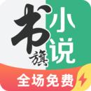 书旗小说安卓极速版 V1.0