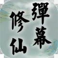 弹幕修仙安卓版 V2.0.9