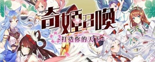 奇姬召唤安卓版 V1.0