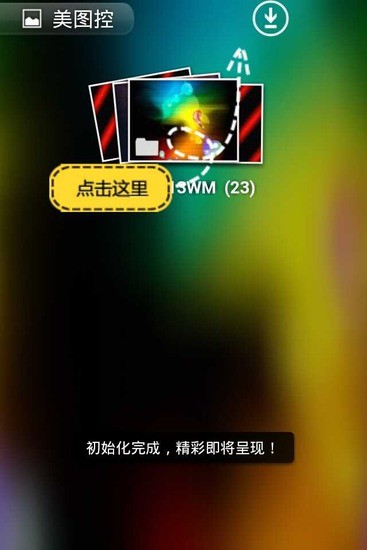 美图控安卓版 V1.0.5