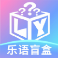 乐语盲盒安卓版 V1.0.4