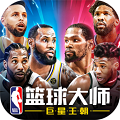 NBA篮球大师安卓版 V1.0.4