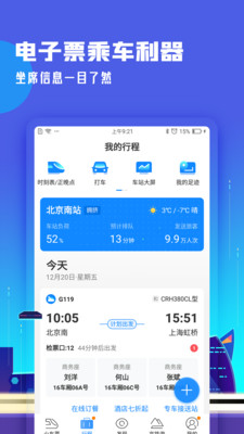 高铁管家安卓版 V1.0.4