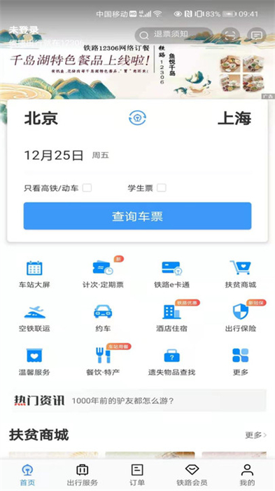 12306官网订票安卓极速版 V5.6.0.8