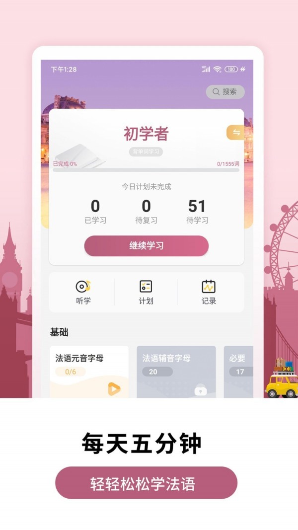 莱特法语背单词安卓版 V2.0