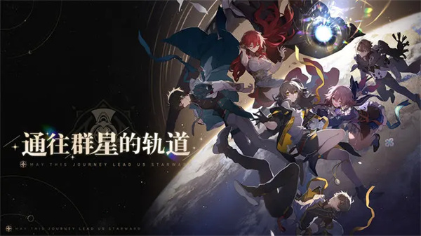 崩坏星穹铁道云安卓版 V1.0.3