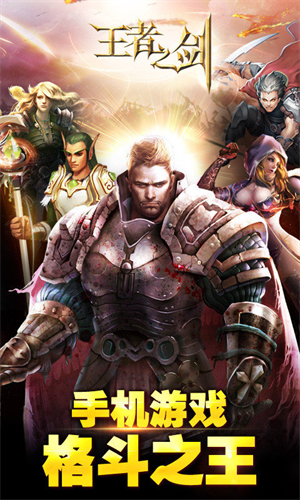 王者之剑安卓版 V1.0.6