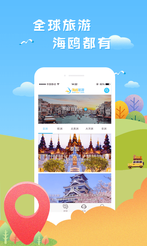 海鸥旅游安卓版 V1.0.6