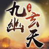 一剑斩仙之九幽玄天安卓版 V1.0.4