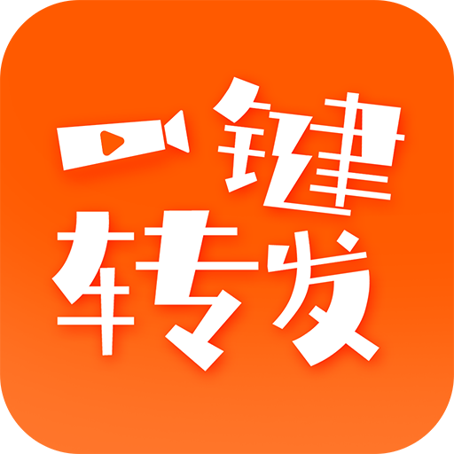 一键转发视频文字语音安卓版 V1.0.4