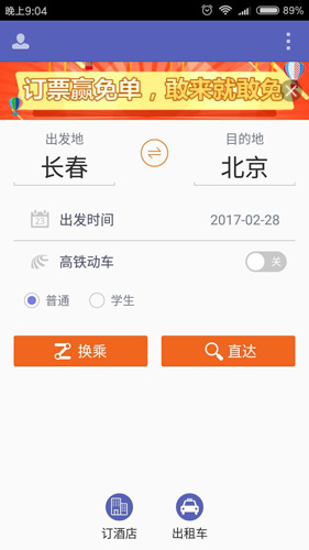 火车票达人安卓2023正式版 V1.8.1