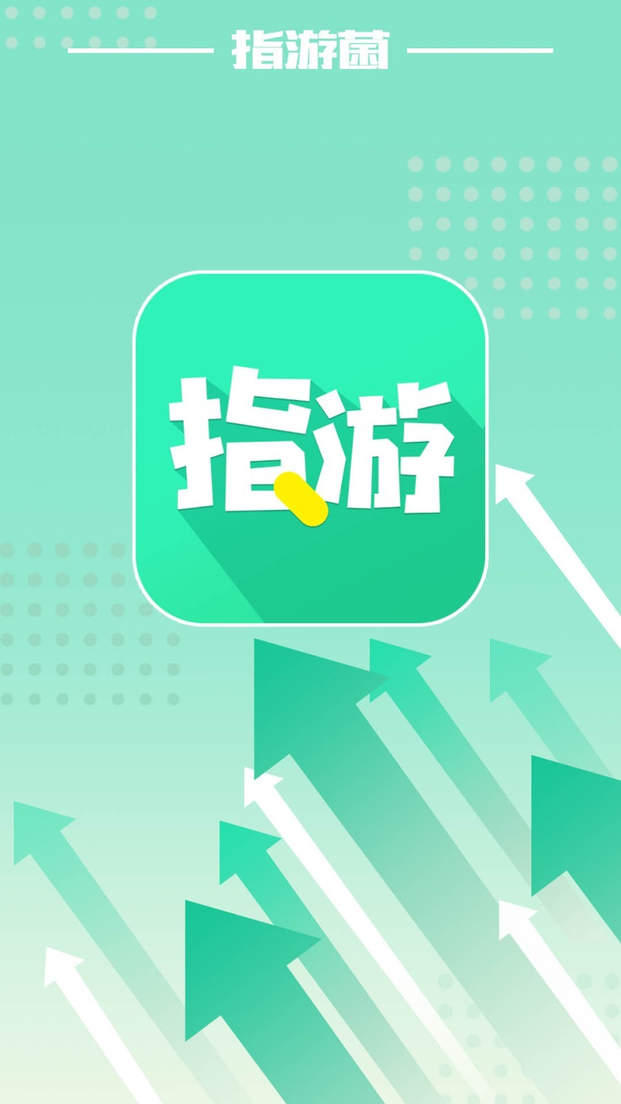 指游君安卓版 V1.0.4