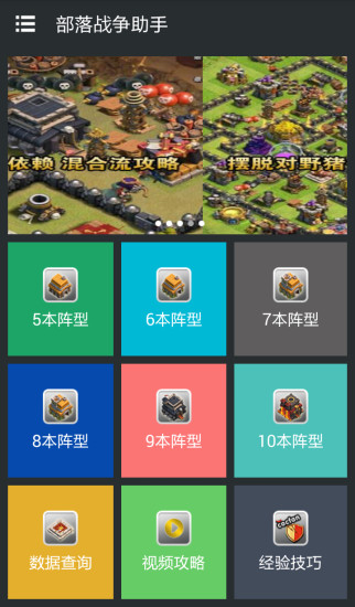 部落战争助手安卓版 V1.0.6