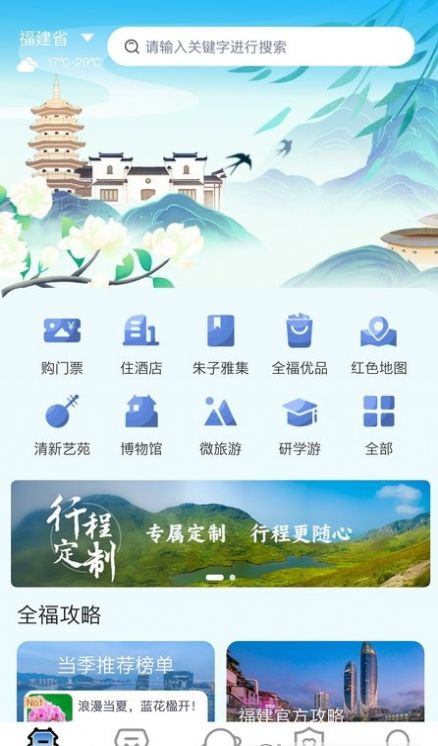 畅游八闽旅游安卓版 V2.0