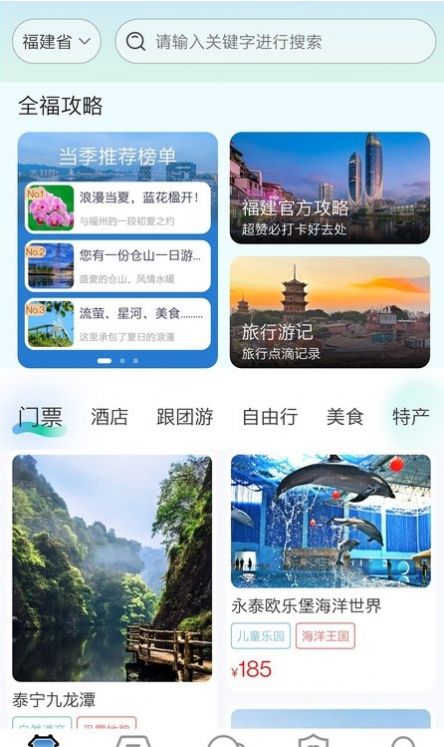 畅游八闽旅游安卓版 V2.0