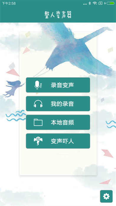 整人变声器安卓版 V1.1.2