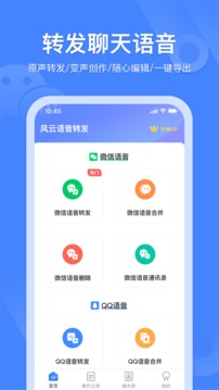 语音转发合并安卓版 V1.0.1