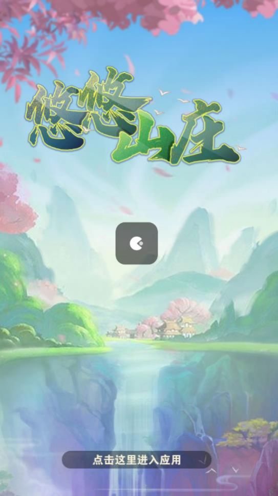 悠悠山庄iphone版 V1.0.6