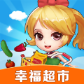 幸福超市iphone版 V1.0.1