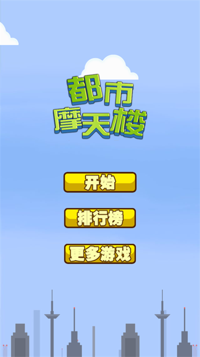 都市摩天楼安卓版 V1.6.5