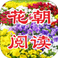 花朝阅读安卓版 V1.0