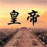 皇帝日月堂安卓版 V1.0