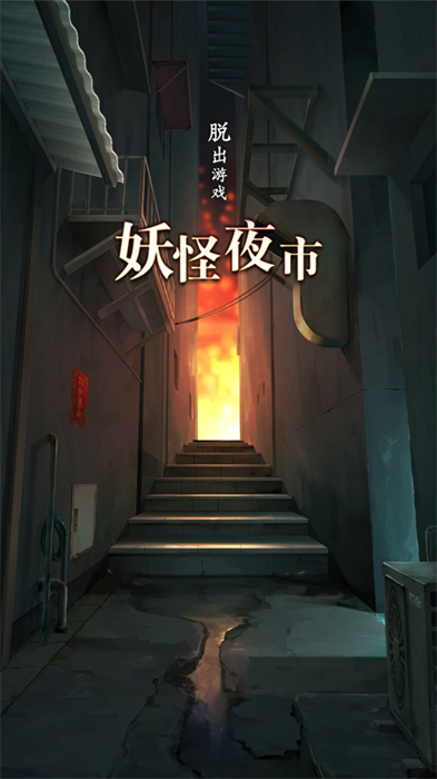 妖怪夜市安卓版 V1.0