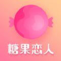 糖果恋人安卓版 V1.0.