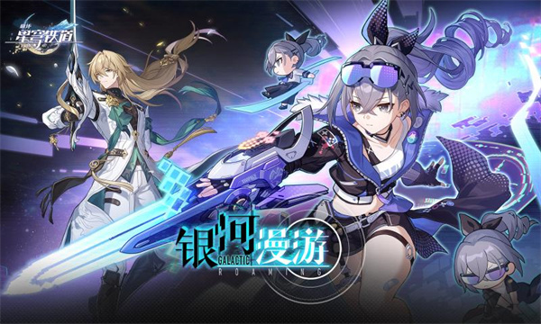 崩坏星穹铁道安卓版 V1.1.0