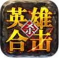 超变英雄合击传奇安卓版 V1.0