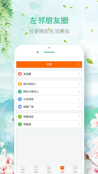 左邻右里iPhone版 V2.16.2