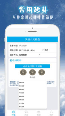 天机六爻排盘iPhone版 V1.4.1