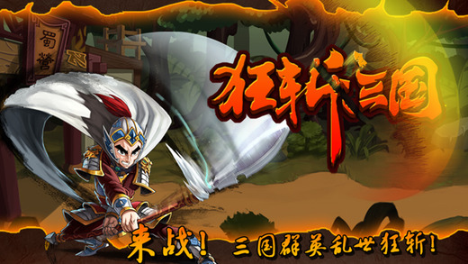 狂斩三国iPhone版 V1.1.9