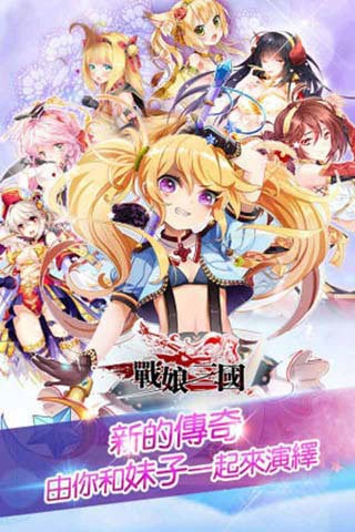 战娘三国安卓版 V