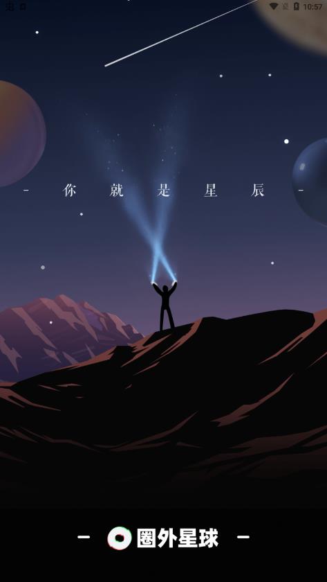 圈外星球安卓版 V1.05